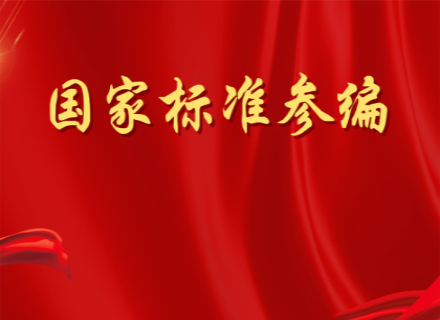 久石助力行業(yè)標準化建設(shè)  受邀參編國家級標準圖集