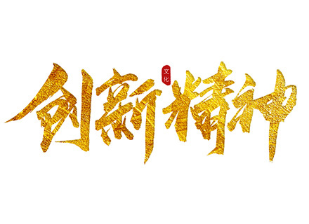 “創(chuàng)新精神”踐行者—— 久石堅持科技創(chuàng)新，賦能企業(yè)發(fā)展